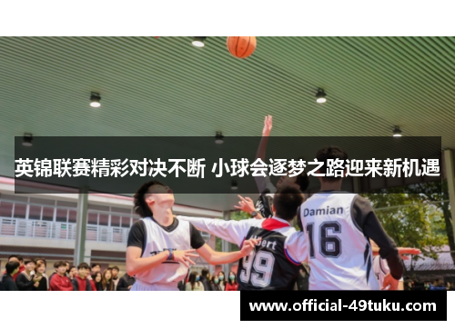 英锦联赛精彩对决不断 小球会逐梦之路迎来新机遇