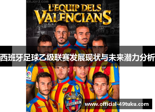 西班牙足球乙级联赛发展现状与未来潜力分析