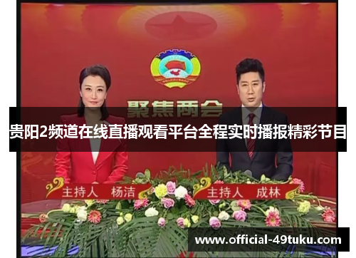 贵阳2频道在线直播观看平台全程实时播报精彩节目