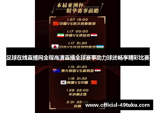 足球在线直播网全程高清直播全球赛事助力球迷畅享精彩比赛