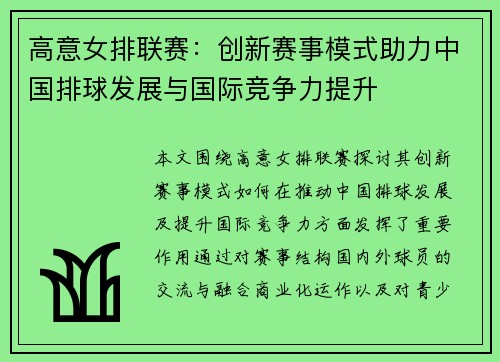 高意女排联赛：创新赛事模式助力中国排球发展与国际竞争力提升