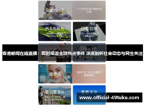 香港新闻在线直播：即时报道全球热点事件 深度剖析社会动态与民生关注