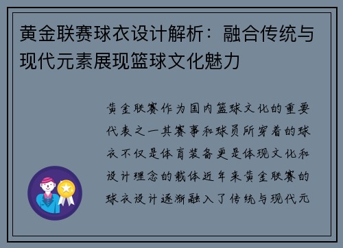 黄金联赛球衣设计解析：融合传统与现代元素展现篮球文化魅力