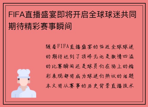 FIFA直播盛宴即将开启全球球迷共同期待精彩赛事瞬间