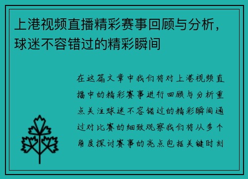 上港视频直播精彩赛事回顾与分析，球迷不容错过的精彩瞬间