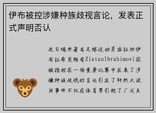 伊布被控涉嫌种族歧视言论，发表正式声明否认
