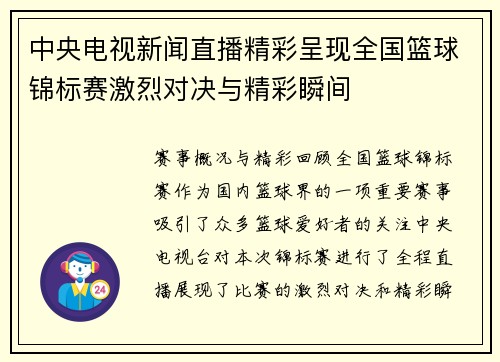 中央电视新闻直播精彩呈现全国篮球锦标赛激烈对决与精彩瞬间