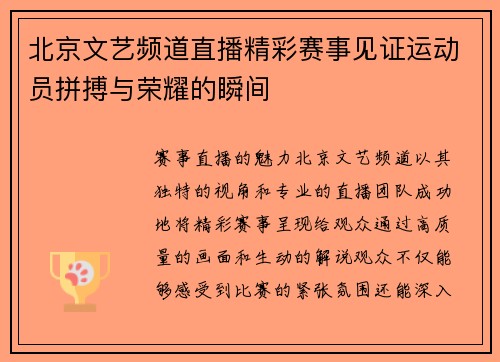 北京文艺频道直播精彩赛事见证运动员拼搏与荣耀的瞬间