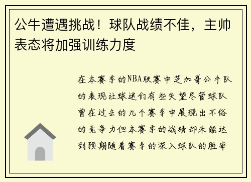 公牛遭遇挑战！球队战绩不佳，主帅表态将加强训练力度