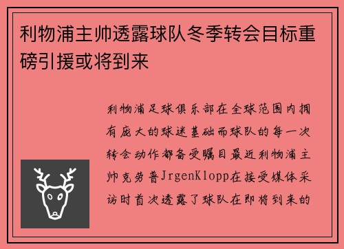 利物浦主帅透露球队冬季转会目标重磅引援或将到来