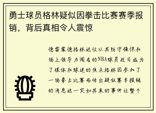 勇士球员格林疑似因拳击比赛赛季报销，背后真相令人震惊