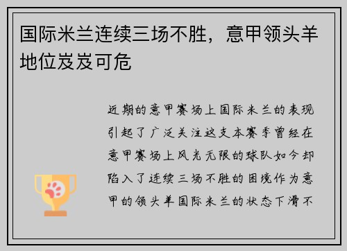 国际米兰连续三场不胜，意甲领头羊地位岌岌可危
