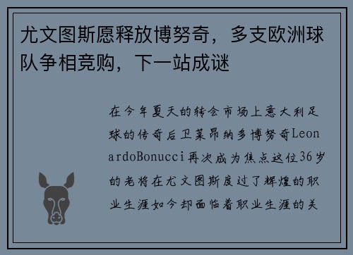 尤文图斯愿释放博努奇，多支欧洲球队争相竞购，下一站成谜