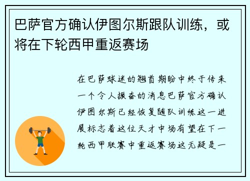 巴萨官方确认伊图尔斯跟队训练，或将在下轮西甲重返赛场