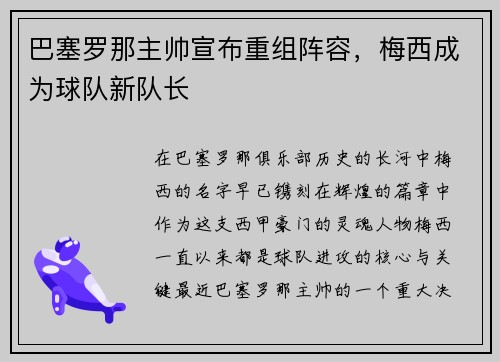巴塞罗那主帅宣布重组阵容，梅西成为球队新队长