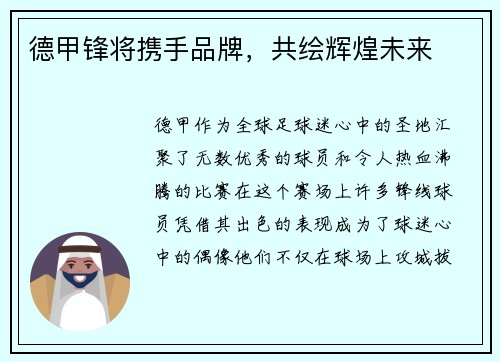 德甲锋将携手品牌，共绘辉煌未来
