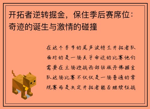 开拓者逆转掘金，保住季后赛席位：奇迹的诞生与激情的碰撞