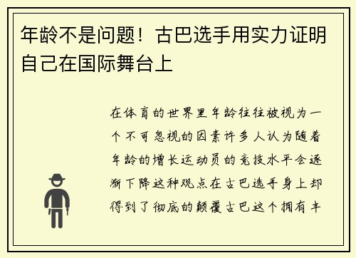 年龄不是问题！古巴选手用实力证明自己在国际舞台上