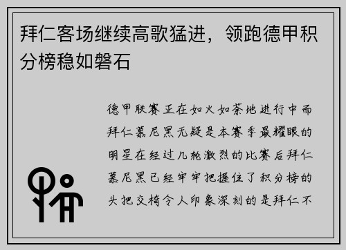 拜仁客场继续高歌猛进，领跑德甲积分榜稳如磐石