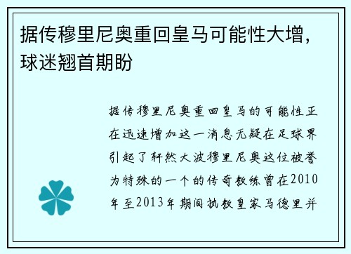 据传穆里尼奥重回皇马可能性大增，球迷翘首期盼
