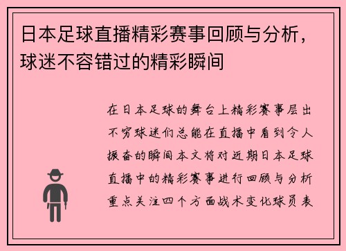 日本足球直播精彩赛事回顾与分析，球迷不容错过的精彩瞬间