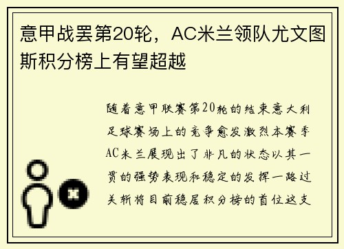 意甲战罢第20轮，AC米兰领队尤文图斯积分榜上有望超越