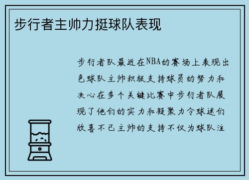 步行者主帅力挺球队表现