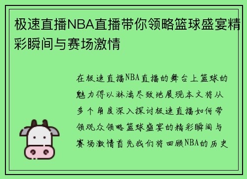 极速直播NBA直播带你领略篮球盛宴精彩瞬间与赛场激情