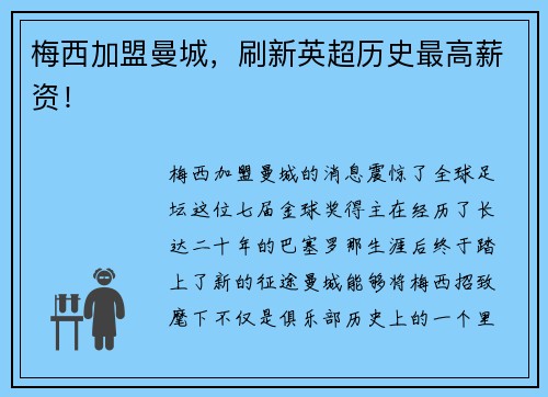 梅西加盟曼城，刷新英超历史最高薪资！
