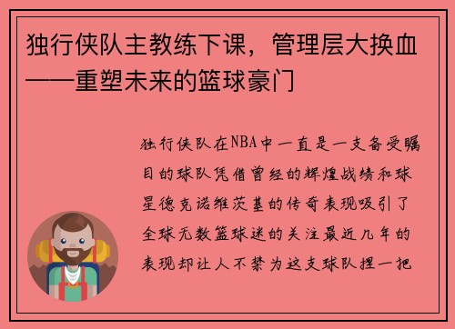 独行侠队主教练下课，管理层大换血——重塑未来的篮球豪门