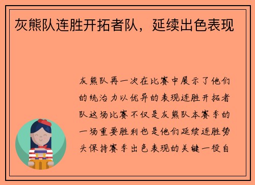 灰熊队连胜开拓者队，延续出色表现