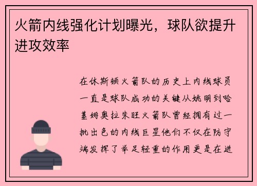 火箭内线强化计划曝光，球队欲提升进攻效率