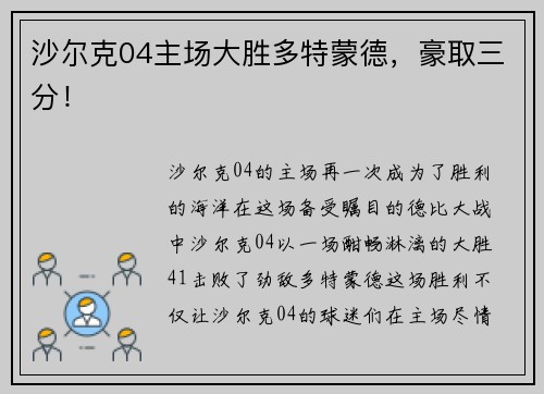 沙尔克04主场大胜多特蒙德，豪取三分！