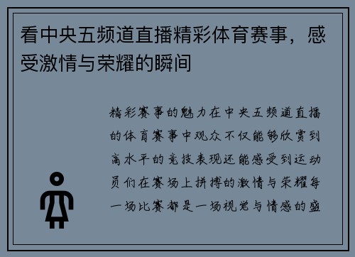 看中央五频道直播精彩体育赛事，感受激情与荣耀的瞬间