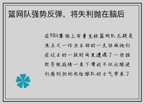 篮网队强势反弹，将失利抛在脑后