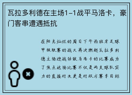 瓦拉多利德在主场1-1战平马洛卡，豪门客串遭遇抵抗