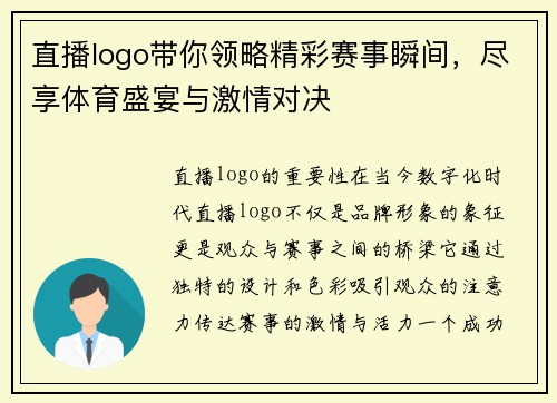 直播logo带你领略精彩赛事瞬间，尽享体育盛宴与激情对决
