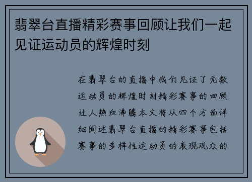 翡翠台直播精彩赛事回顾让我们一起见证运动员的辉煌时刻