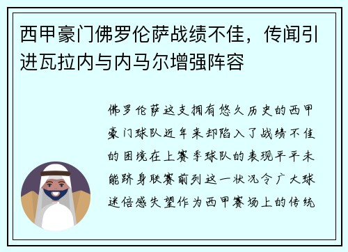 西甲豪门佛罗伦萨战绩不佳，传闻引进瓦拉内与内马尔增强阵容