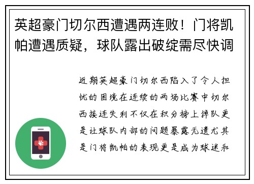 英超豪门切尔西遭遇两连败！门将凯帕遭遇质疑，球队露出破绽需尽快调整