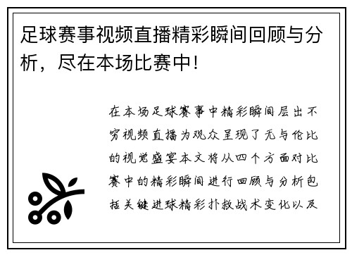 足球赛事视频直播精彩瞬间回顾与分析，尽在本场比赛中！