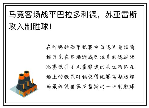 马竞客场战平巴拉多利德，苏亚雷斯攻入制胜球！
