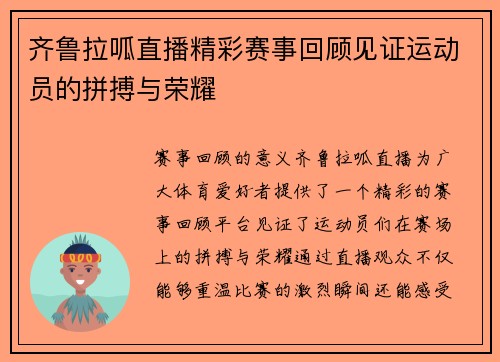齐鲁拉呱直播精彩赛事回顾见证运动员的拼搏与荣耀