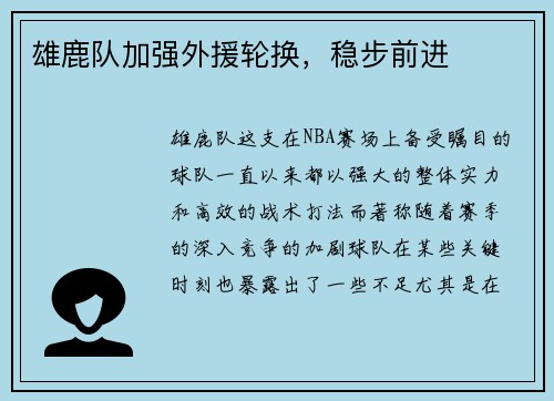 雄鹿队加强外援轮换，稳步前进