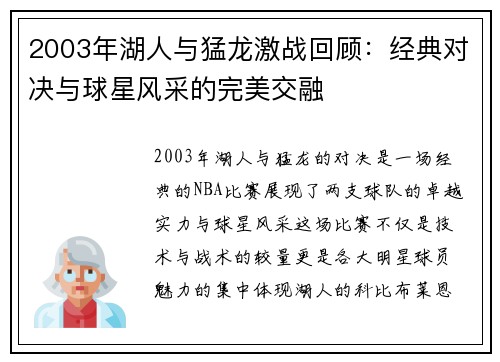 2003年湖人与猛龙激战回顾：经典对决与球星风采的完美交融