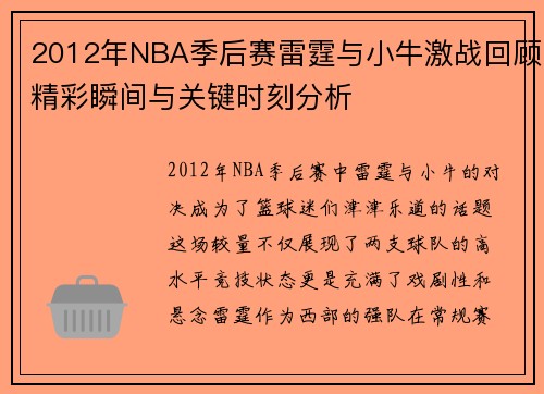 2012年NBA季后赛雷霆与小牛激战回顾精彩瞬间与关键时刻分析