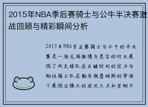 2015年NBA季后赛骑士与公牛半决赛激战回顾与精彩瞬间分析