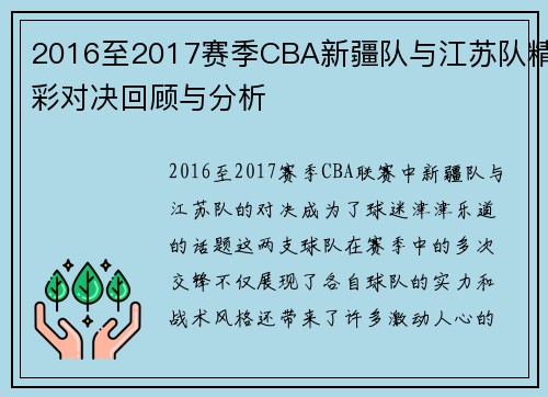 2016至2017赛季CBA新疆队与江苏队精彩对决回顾与分析