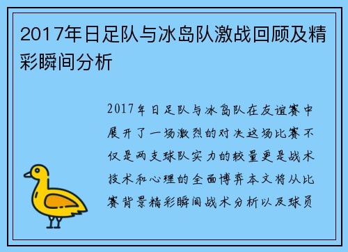 2017年日足队与冰岛队激战回顾及精彩瞬间分析