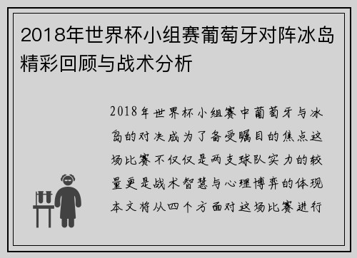 2018年世界杯小组赛葡萄牙对阵冰岛精彩回顾与战术分析
